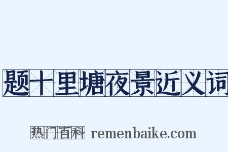 题十里塘夜景近义词是什么意思的图片